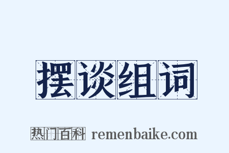 摆谈组词是什么意思的图片